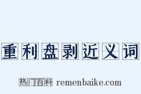重利盘剥近义词是什么意思的图片